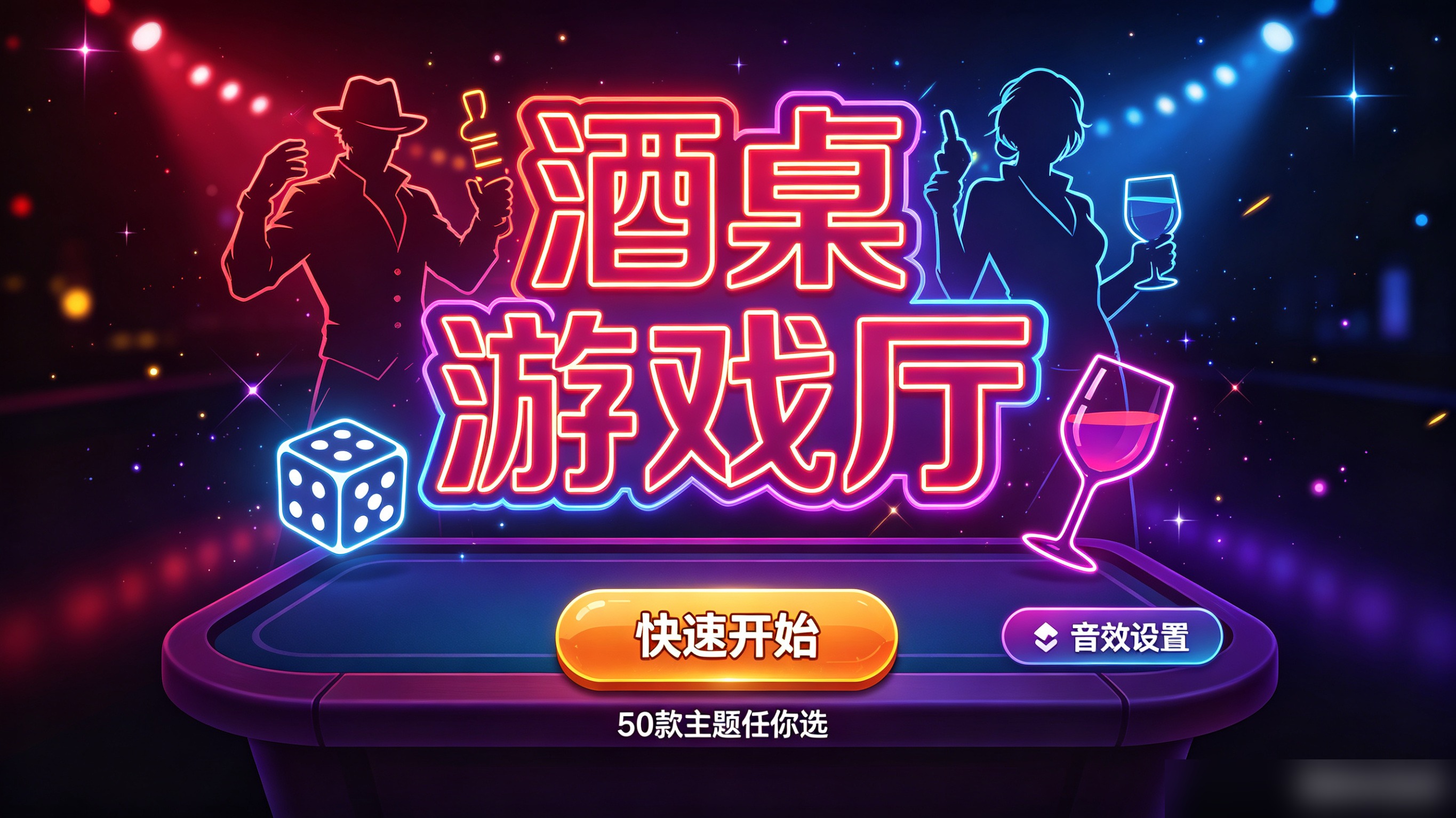嘿莓酒桌游戏主题视觉：霓虹酒桌游戏氛围