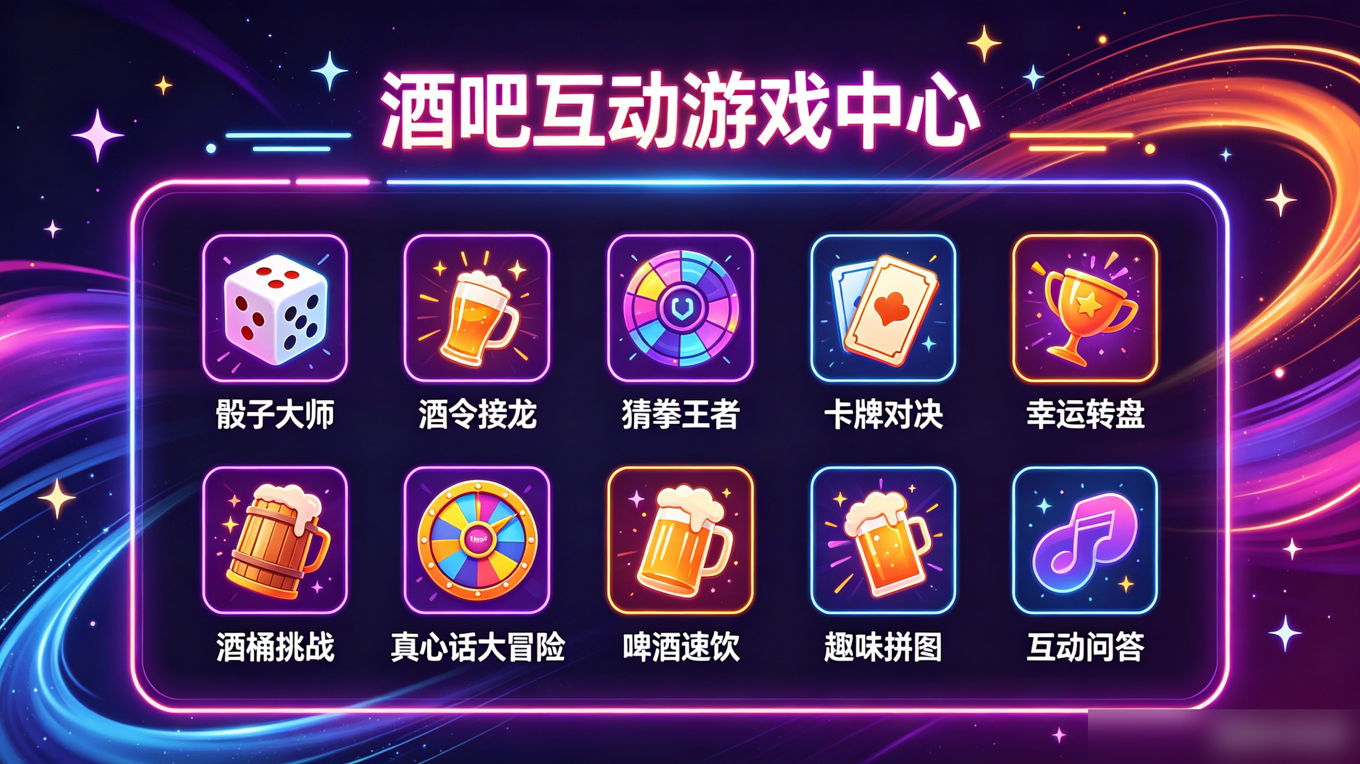 酒吧互动游戏中心玩法矩阵